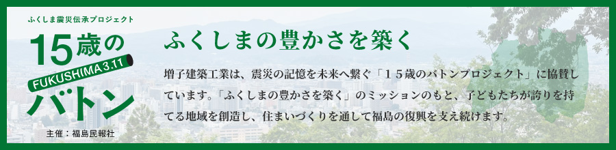 ふくしま震災伝承プロジェクト「１５歳のバトン」に協賛しています