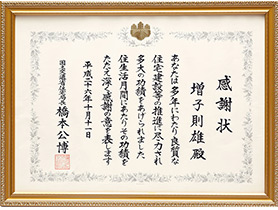 国土交通省住宅局長表彰