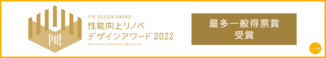 性能向上リノベデザインアワード２０２２受賞！