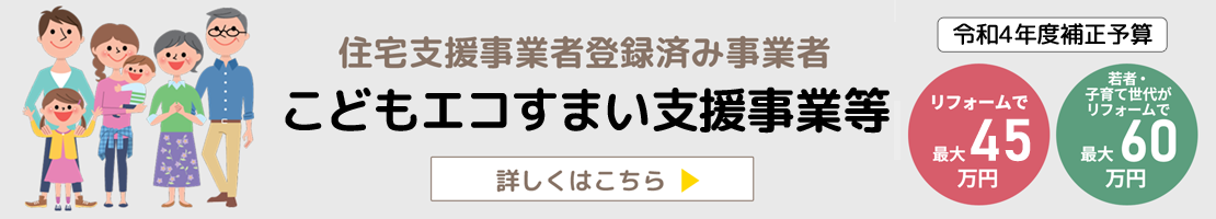 こどもみらい住宅支援事業