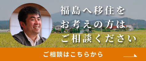 ハードルが高い福島へ移住をお考えの方はご相談ください