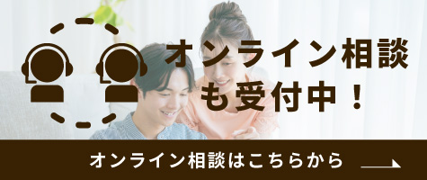 オンライン相談も受付中！