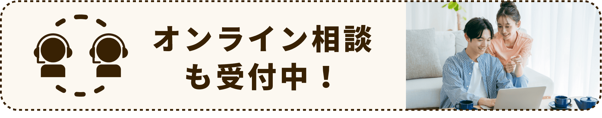 オンライン相談も受付中！