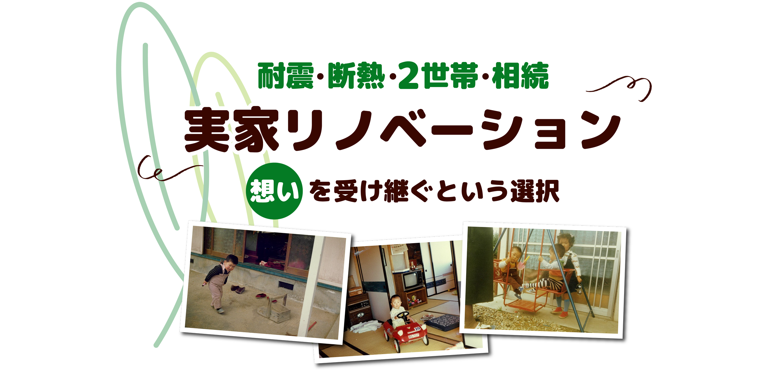 実家リノベーション見学会