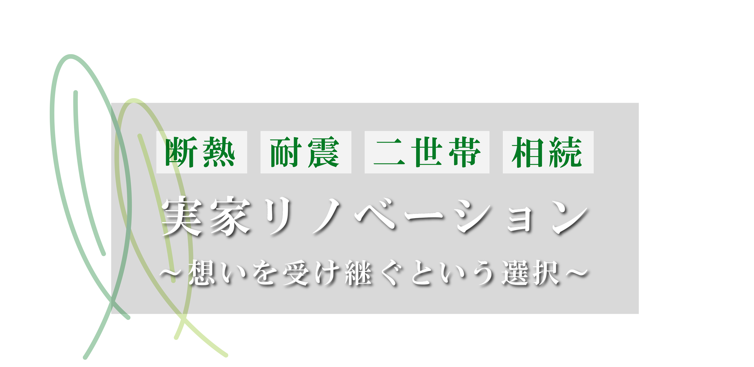 実家リノベーション