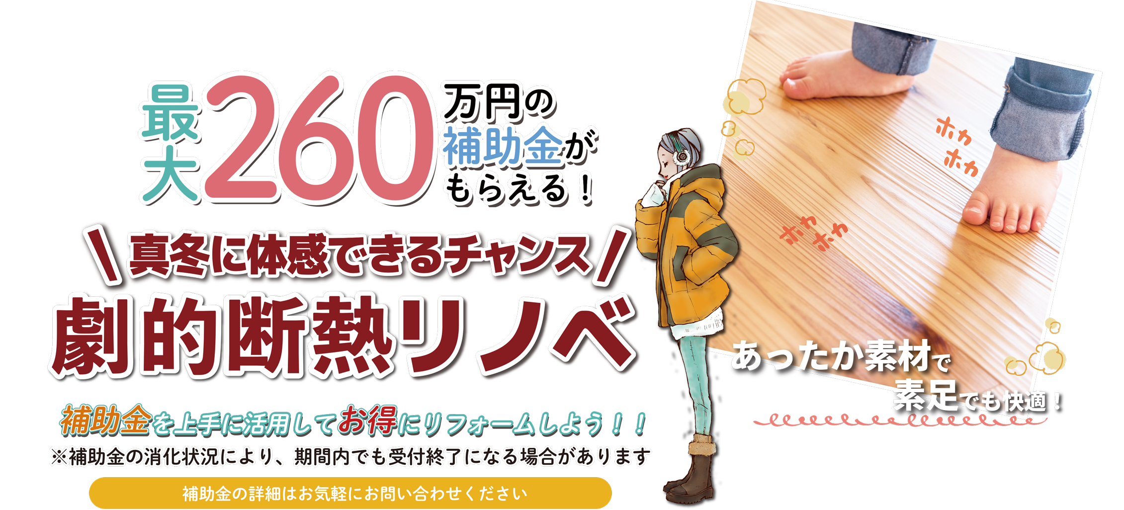 劇的断熱リノベーション