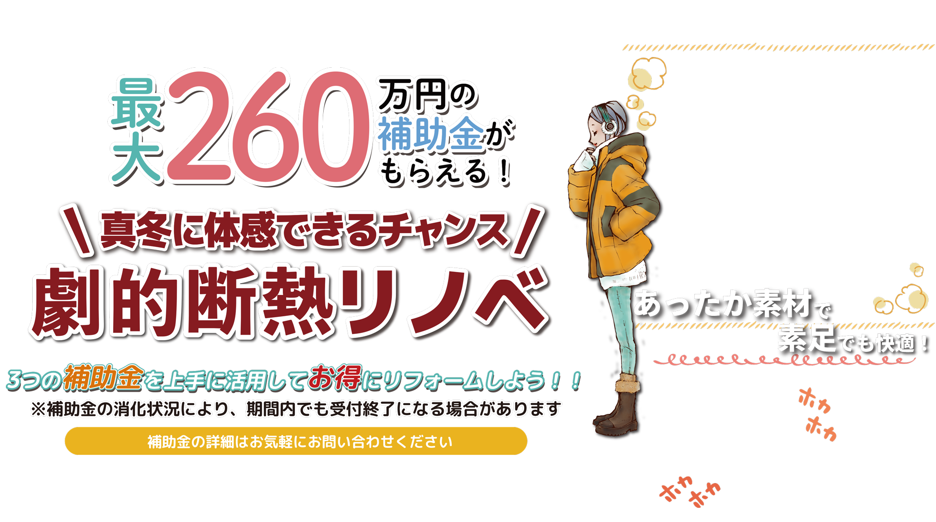 劇的断熱リノベ