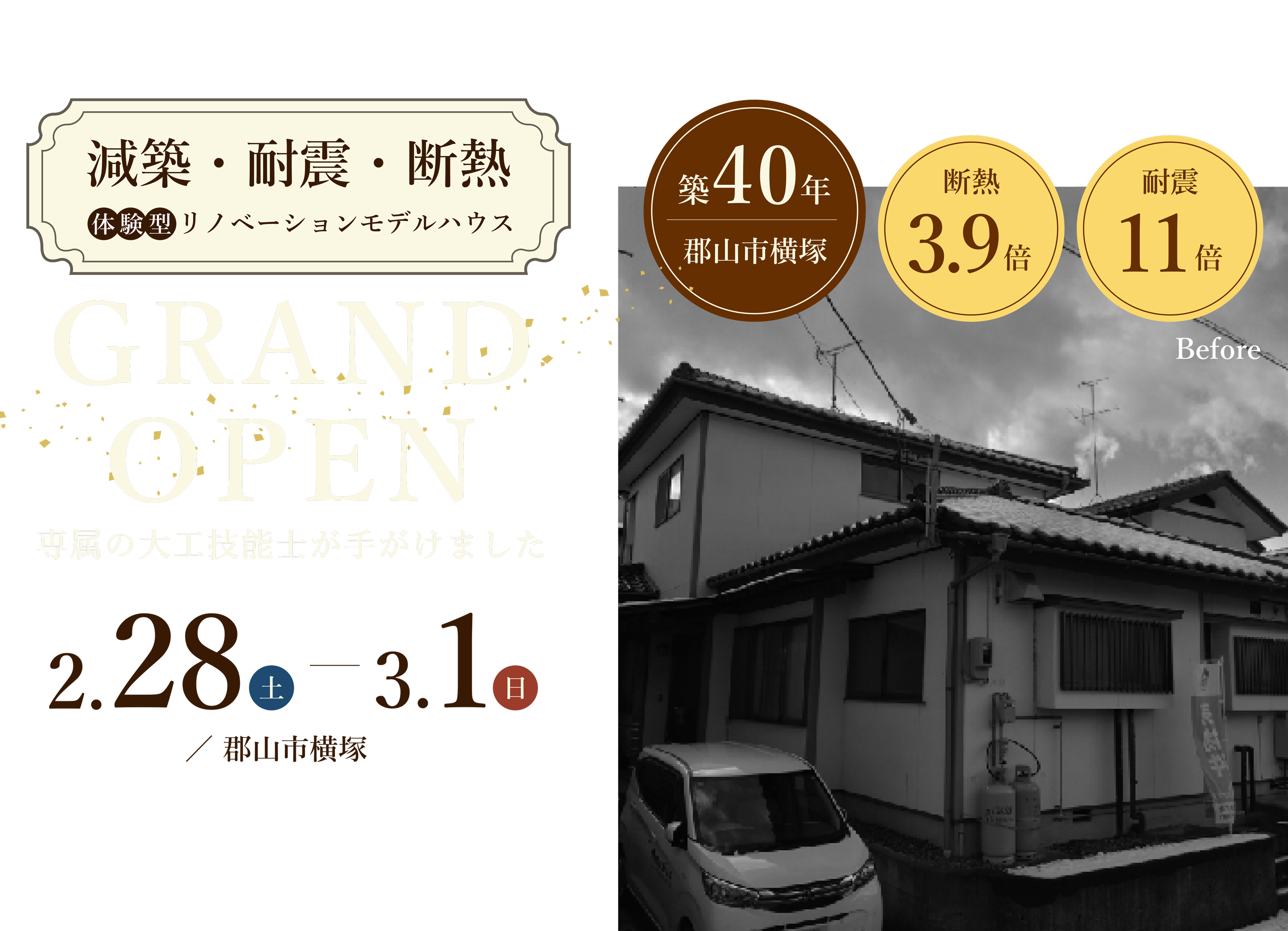 【減築・耐震・断熱】リノベーションモデルハウス完成見学会