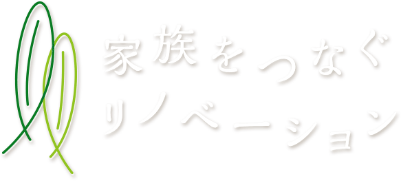 家族をつなぐリノベーション