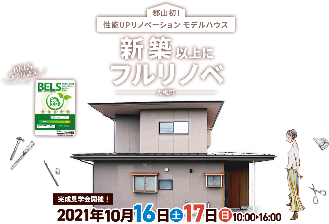 新築以上にフルリノベ