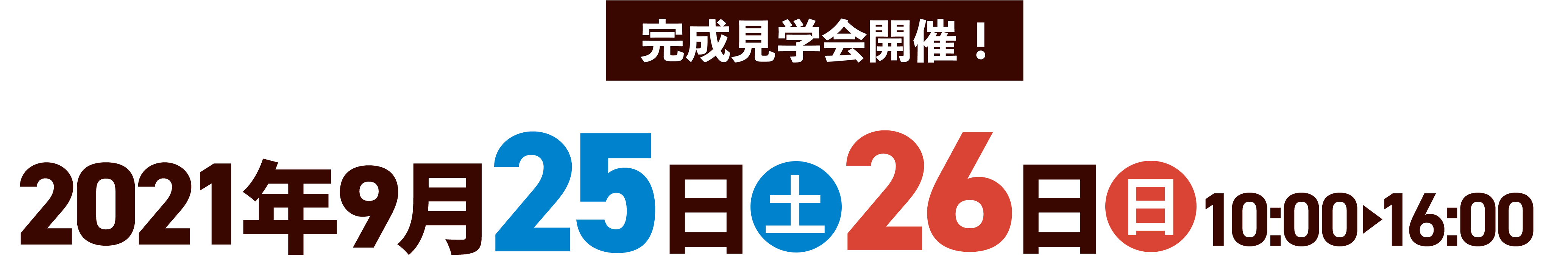完成見学会開催