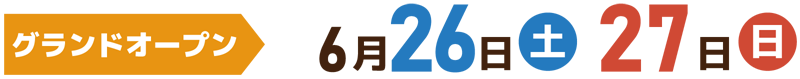 プレオープン 6月19日20日 グランドオープン 6月26日27日