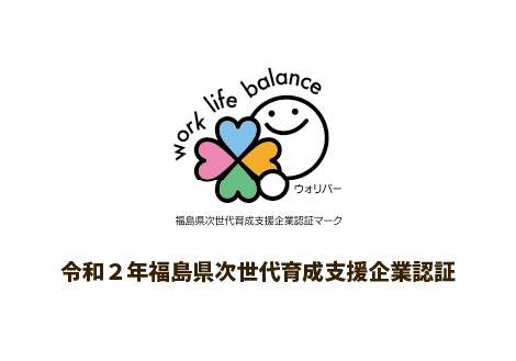 令和２年福島県次世代育成支援企業認証