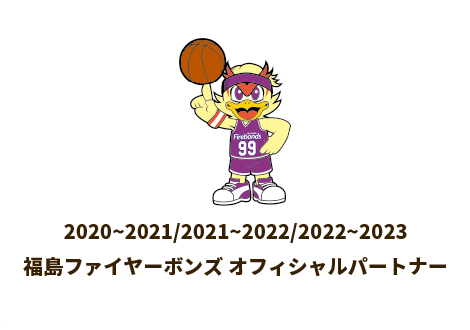 2020~2021/2021~2022/2022~2023福島ファイヤーボンズ オフィシャルパートナー