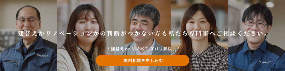 建て替えかリノベーションかの判断がつかない方も私たち専門家へご相談ください