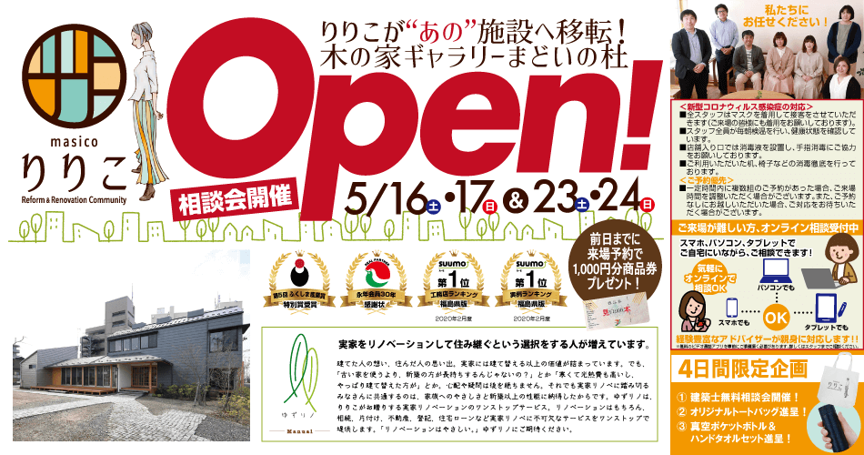 OPEN りりこ移転！木の家ギャラリーまどいの杜相談会！