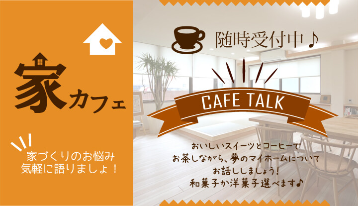 家づくりカフェＯＰＥＮ！