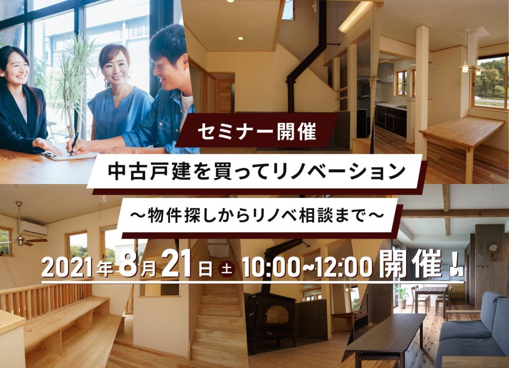 ★8月21日（土）10時～12時開催★中古戸建を買ってリノベーションセミナー