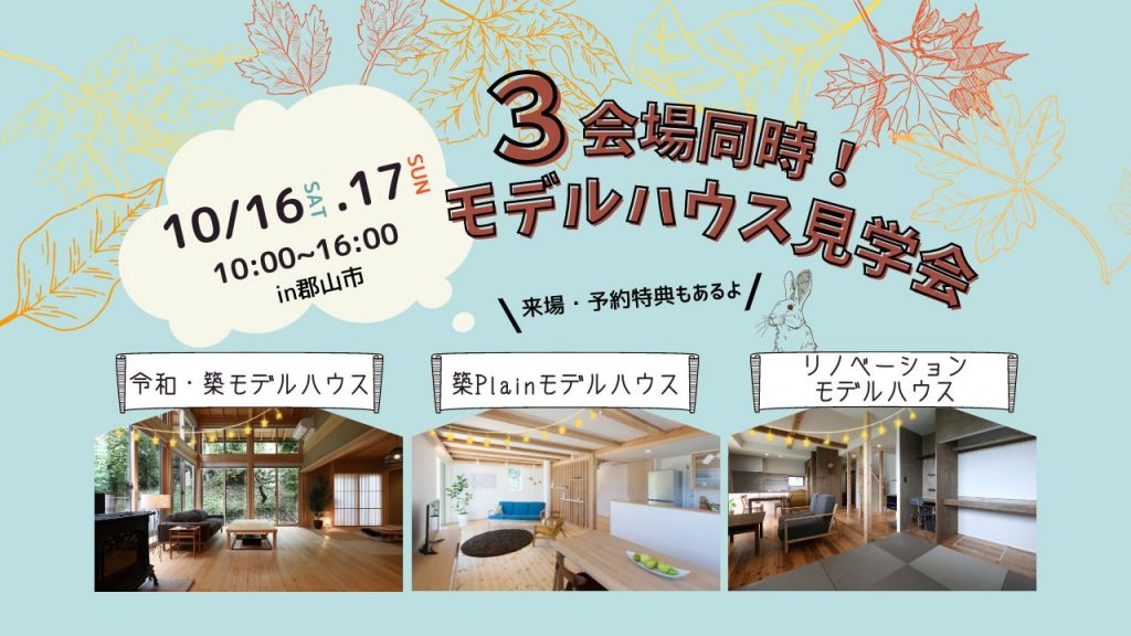 3会場同時！モデルハウス見学会開催