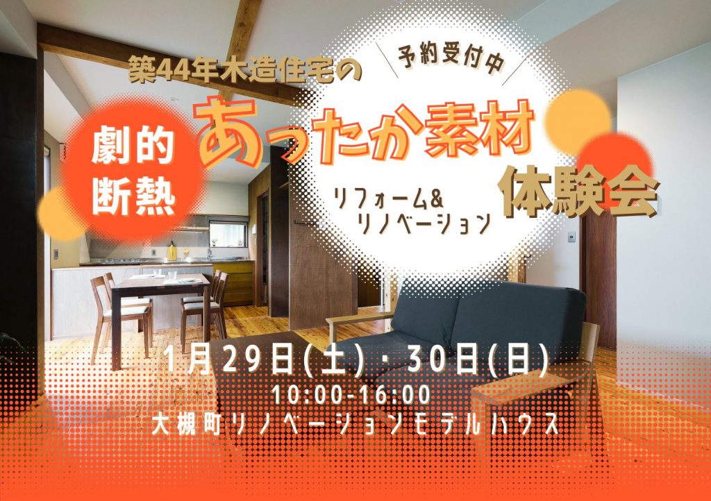 【イベント開催】劇的断熱・あったか素材体験会