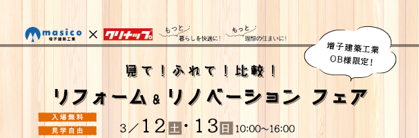 【OB様限定】見て!触れて!比較!リフォーム・リノベーションフェア