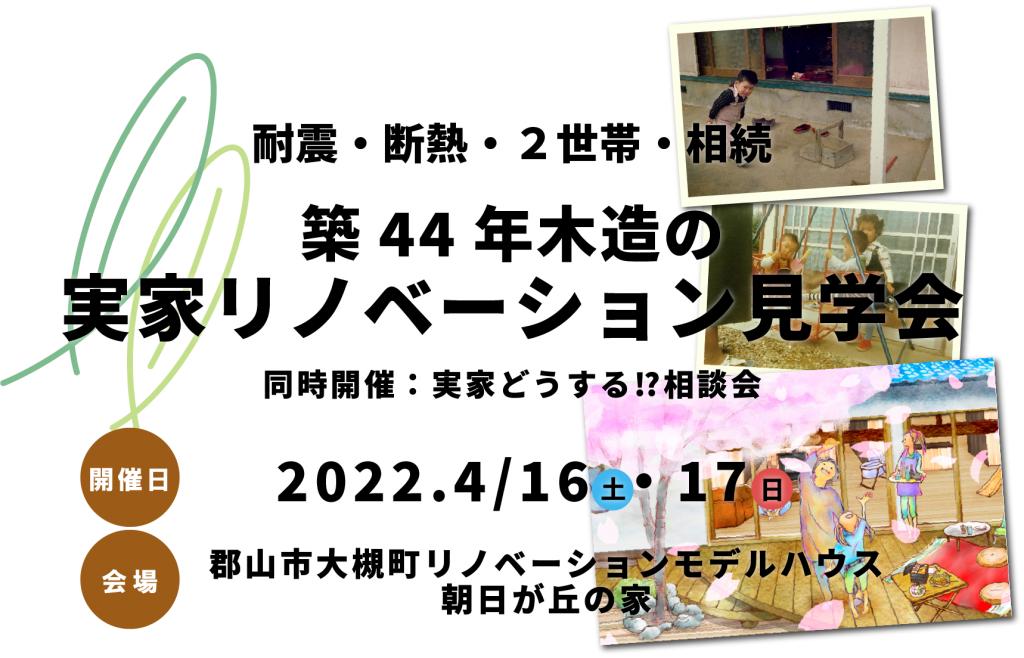 【今週末開催決定！】実家リノベーション見学会　～同時開催「実家どうする!?相談会」～