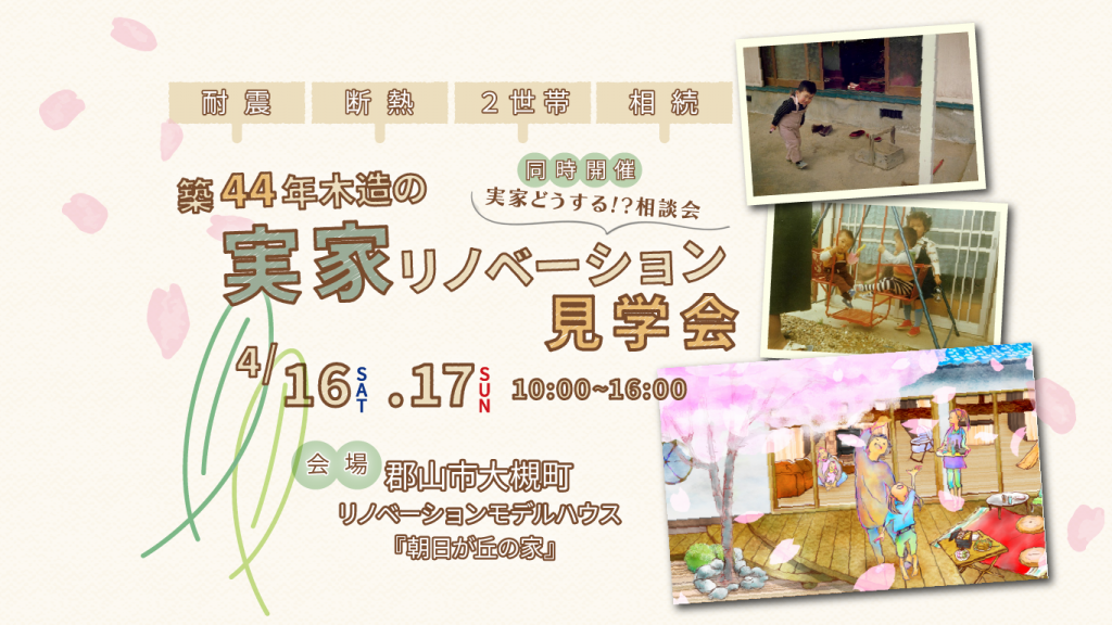 実家リノベーション見学会 ~同時開催「実家どうする!?相談会」~