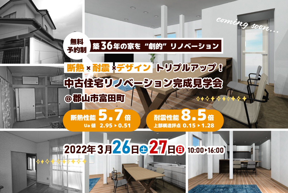 【開催】耐震・断熱・デザイン、トリプルアップの中古住宅リノベーション完成見学会