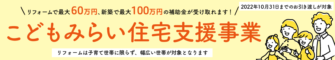 最大100万円！子育て・若者世帯に嬉しい「こどもみらい住宅支援事業」創設