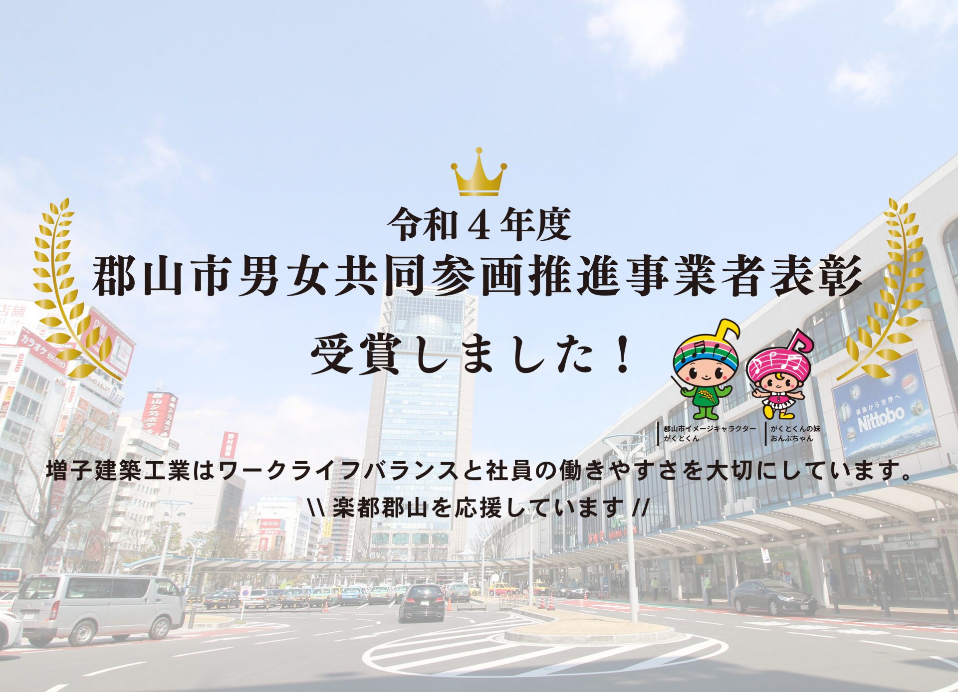 郡山市男女共同参画推進事業者表彰を受賞しました！