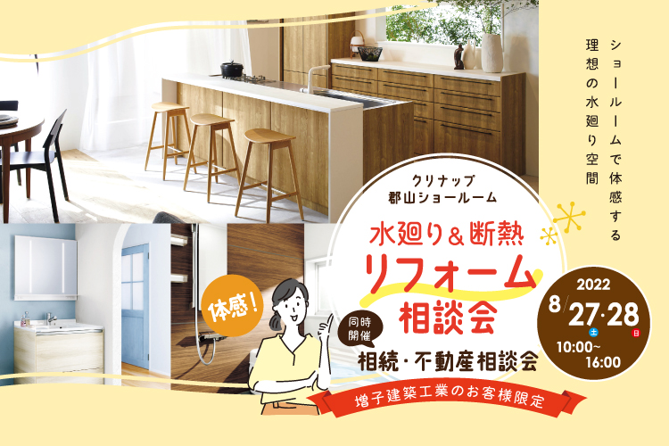 【OB様向け】水廻り&断熱リフォーム相談会