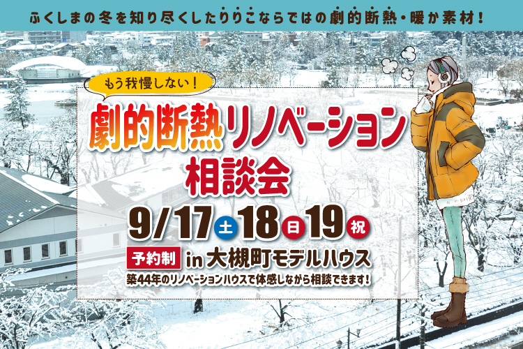 もう我慢しない!劇的断熱リノベーション相談会