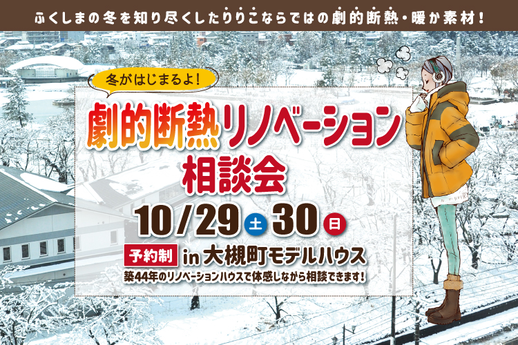 冬がはじまるよ！劇的断熱リノベーション相談会