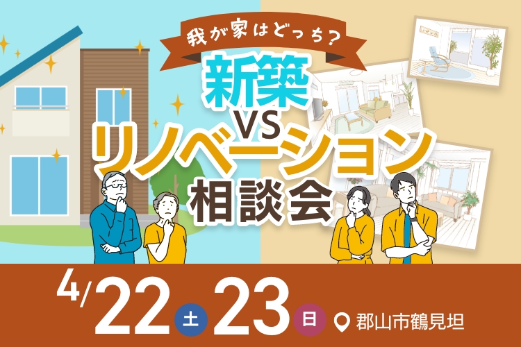 我が家はどっち？　新築 ｖｓ リノベ　相談会