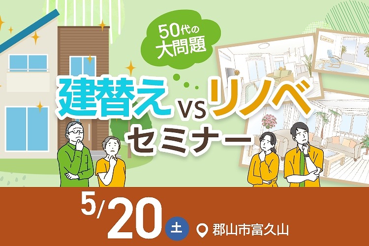 《５０代の大問題！》 建替え ｖｓ リノベ　徹底解説セミナー