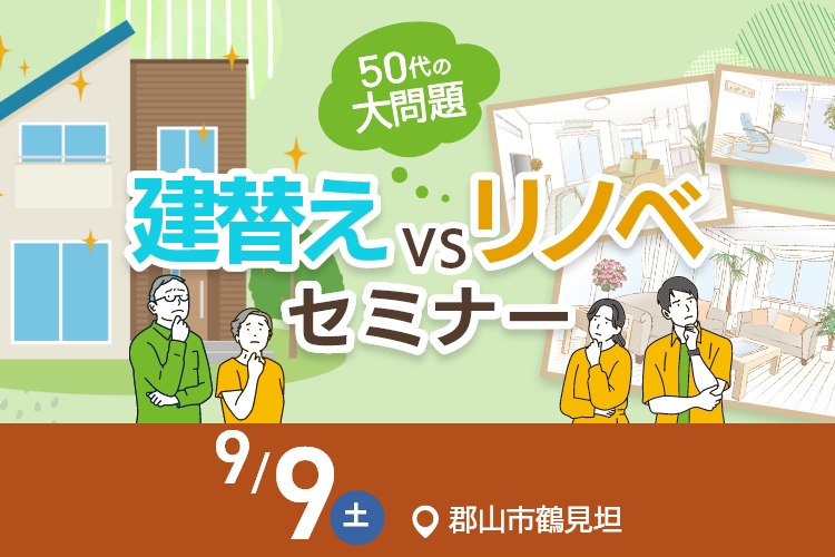 《５０代の大問題！》 建替え ｖｓ リノベ　徹底解説セミナー