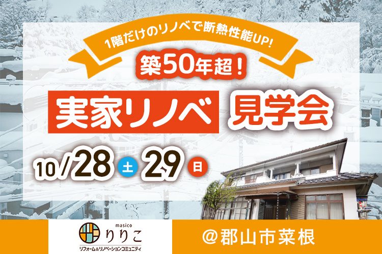 《築５０年超戸建て 実家リノベーション》ゆずリノ完成見学会