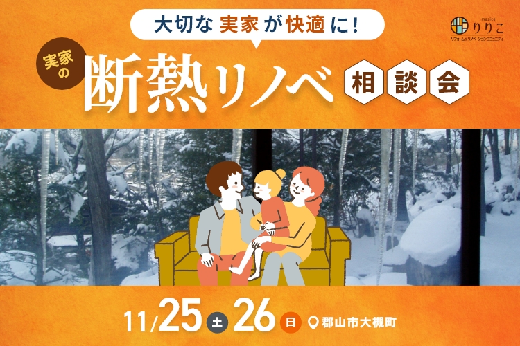 冬がはじまるよ！実家の劇的断熱相談会