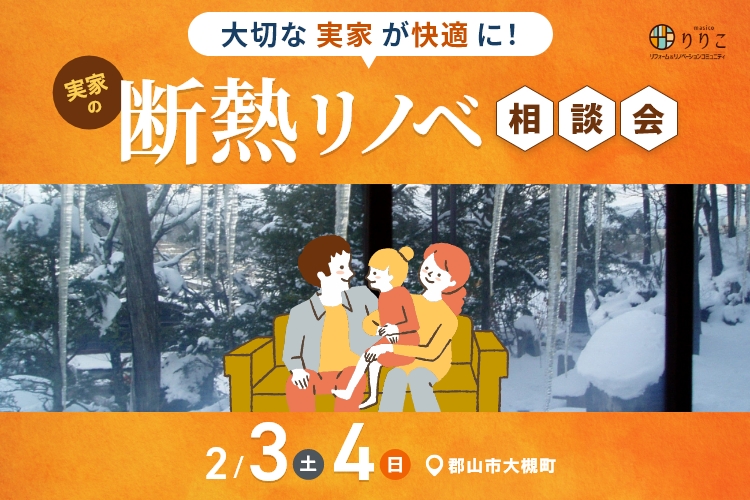 “暖かい”は正義！実家の劇的断熱相談会