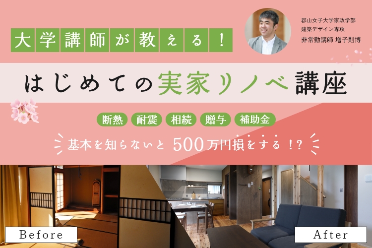 大学講師が教える！初めての実家リノベ講座