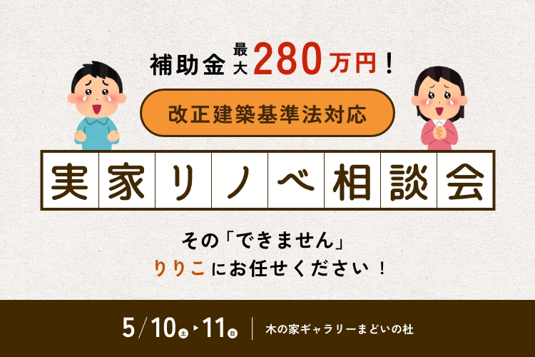 【その、できません！りりこにお任せ下さい】 実家リノベ相談会