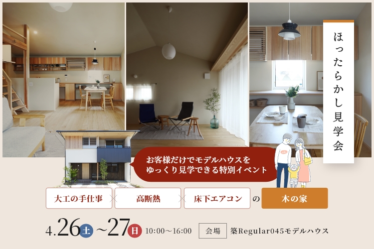 ほったらかし見学会【予約制】