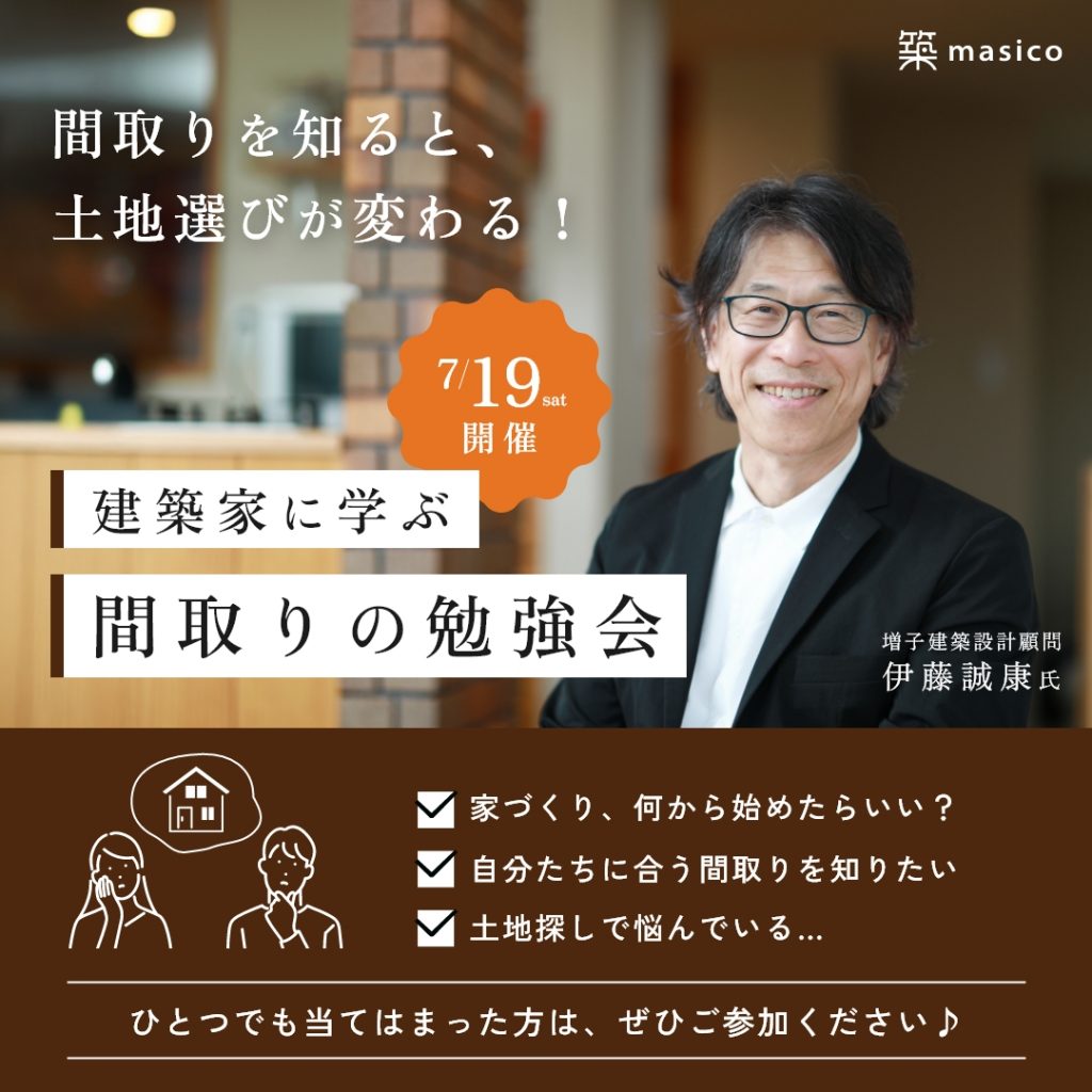 建築家に学ぶ「間取りの勉強会」
