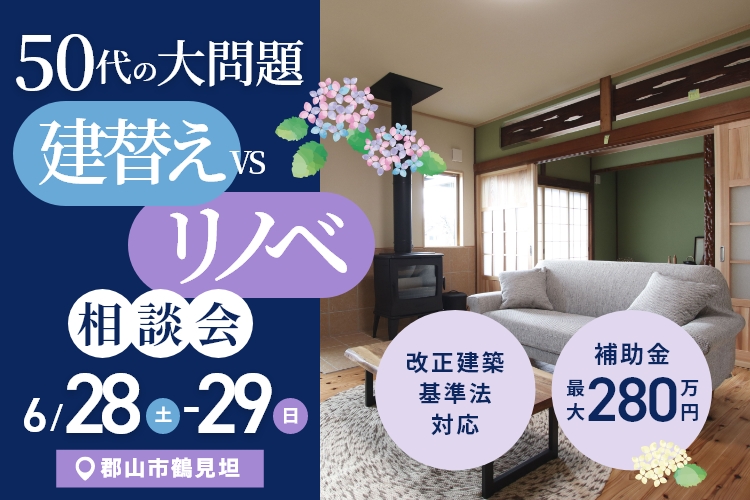 ５０代の大問題！　建替え ｖｓ リノベ　相談会