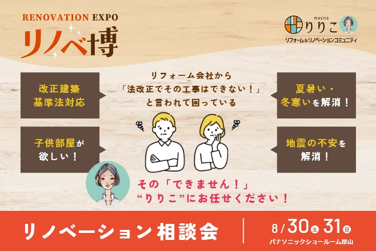 リノベ博 in Panasonic 郡山ショールーム