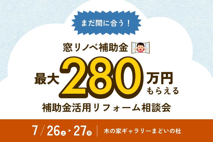 まだ間に合う！】補助金活用リフォーム相談会