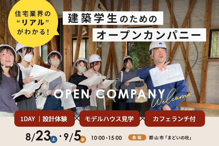 【建築学生向け】オープンカンパニー参加者募集！
