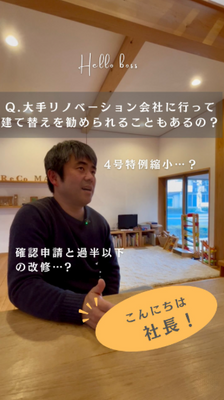 こんにちは 社長♪大手リノベーション会社に行って、建て替えを勧められることもあるの？