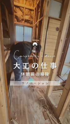 大工の仕事  リノベ現場のお掃除