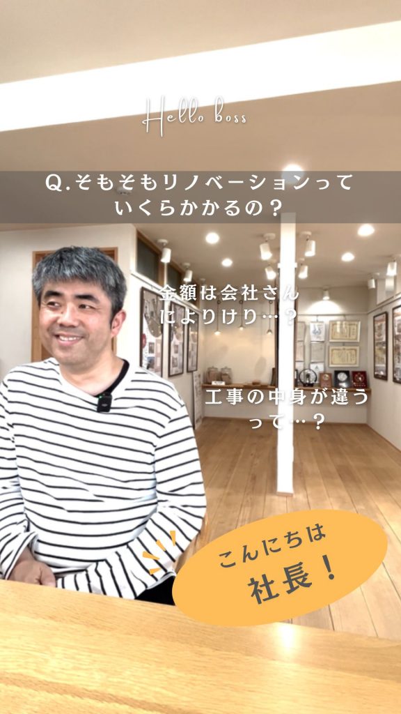 こんにちは 社長♪そもそもリノベーションっていくらかかるの？